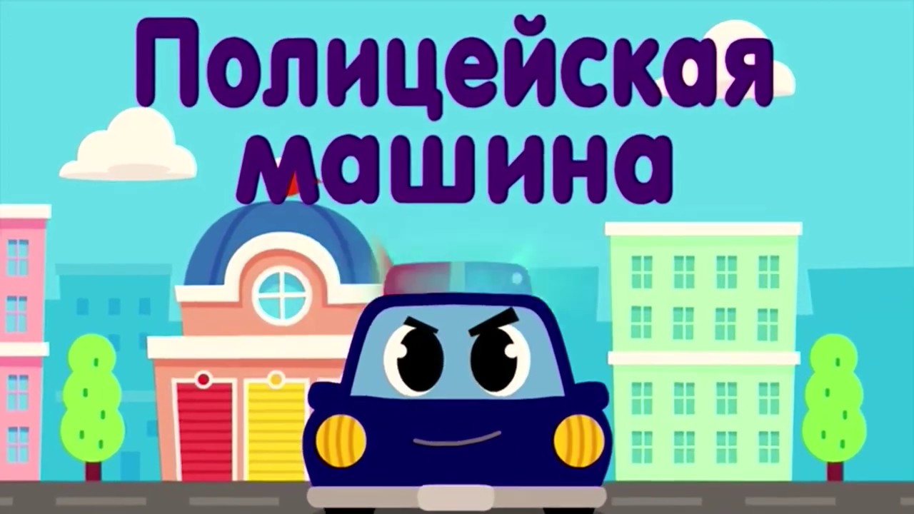 Машины песенки подряд