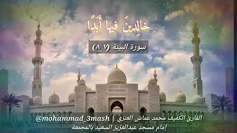 محمد عماش العنزي سورة البينة (٧_٨)