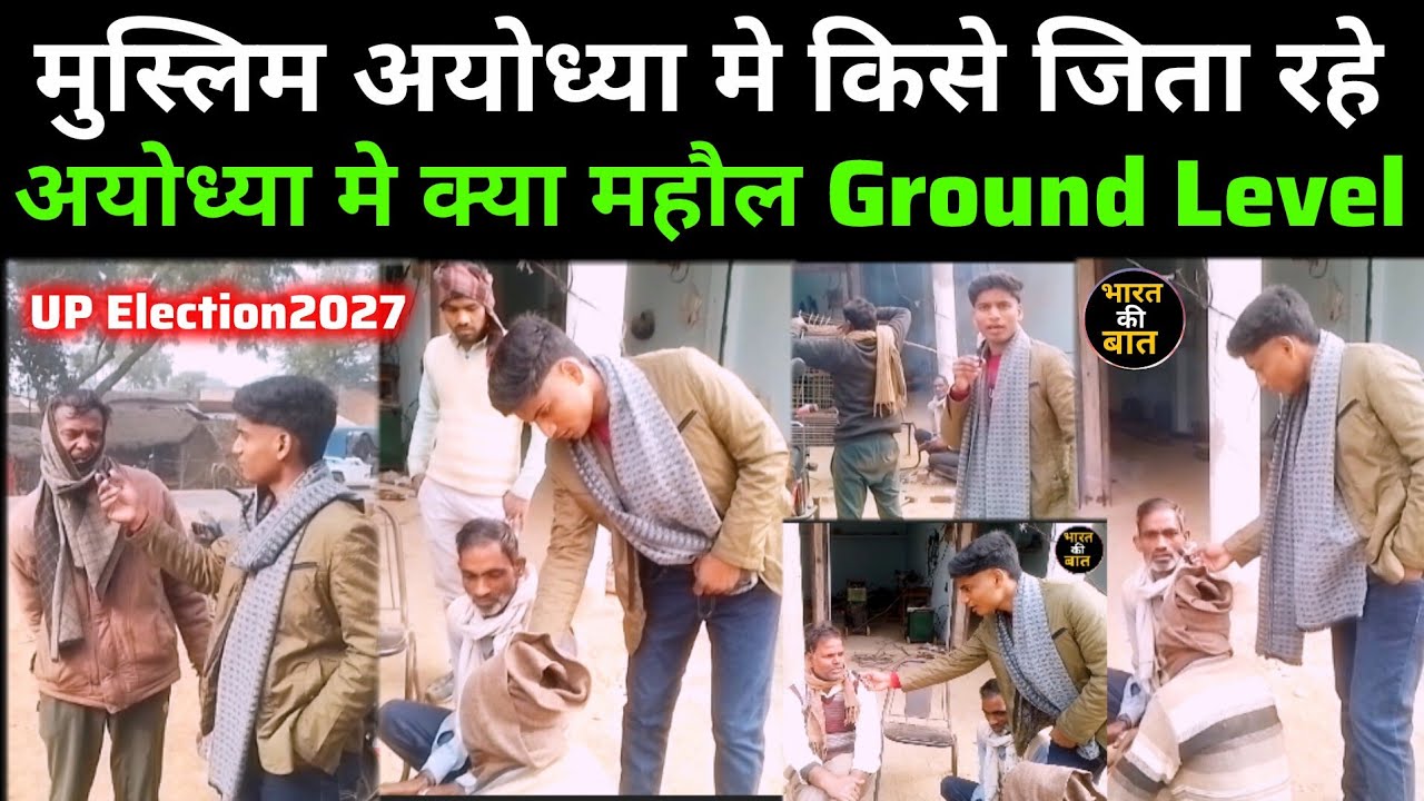 मुस्लिम अयोध्या मे किसे जिता रहे | अयोध्या क्या महौल Ground Level | UP Election2027 | Ayodhya News |