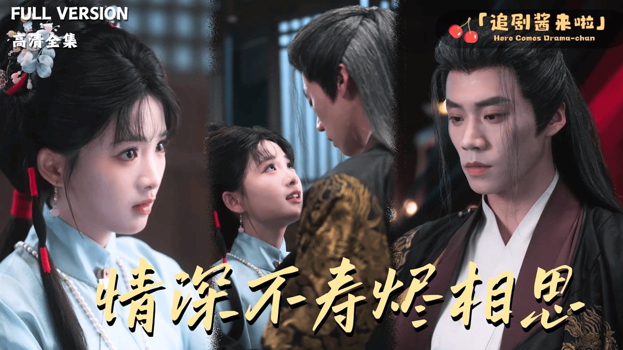 [MULTI SUB]《情深不寿烬相思》蔡欣洋×莉莉崽🍒她刚穿越到古代就要被家人卖掉？#精彩大陆短剧#大陸短劇 #MiniDrama#精彩大陆短剧