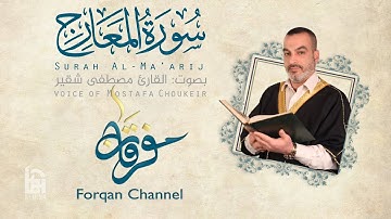 سورة المعارج | ختمية كاملة مع المقامات | القارئ مصطفى شقير