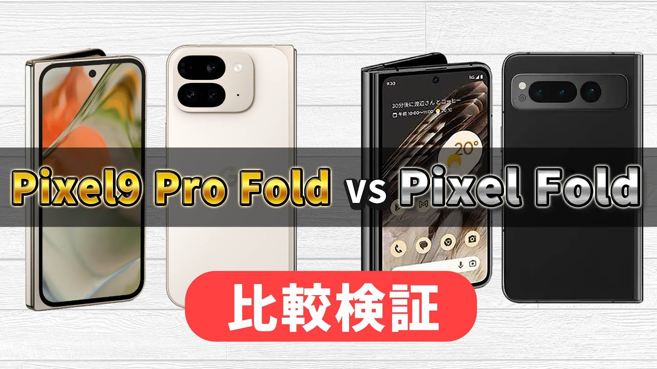 【本体のみ】【比較的美品かと】Google Pixel9 Fold 本体 Pixel 9 Pro Fold vs. Pixel Fold: A significant improvement from