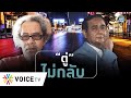 สุมหัวคิด - “ลุงตู่- กู่ไม่กลับ” หลังกองเชียร์รุมด่า -“หงา คาราวาน”ไล่ไปเลี้ยงหลาน