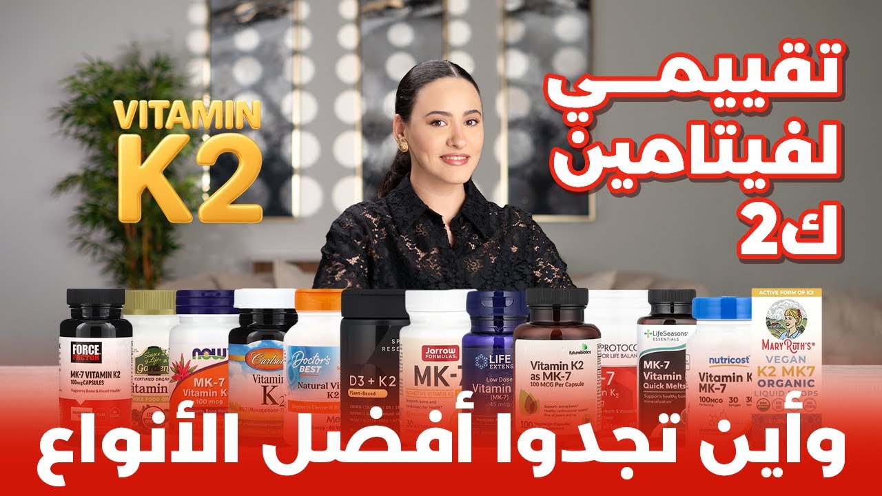 أفضل وأسوأ نوع فيتامين ك2