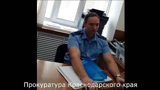 &quot;Разыскивается прокурор!&quot; Павлов Роман Г. Прокуратура Краснодарского края не в курсе...