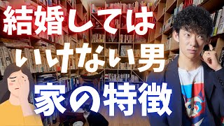 〇〇な家に住んでいる男性は結婚すると危険です。結婚する度あなたを家政婦扱いしてくる可能性があります。