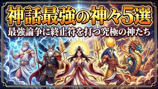 神話最強の神々5選｜最強論争に終止符を打つ究極の神たち 神話の火属性の神々5選 すべてを焼き尽くす最強の火神たち