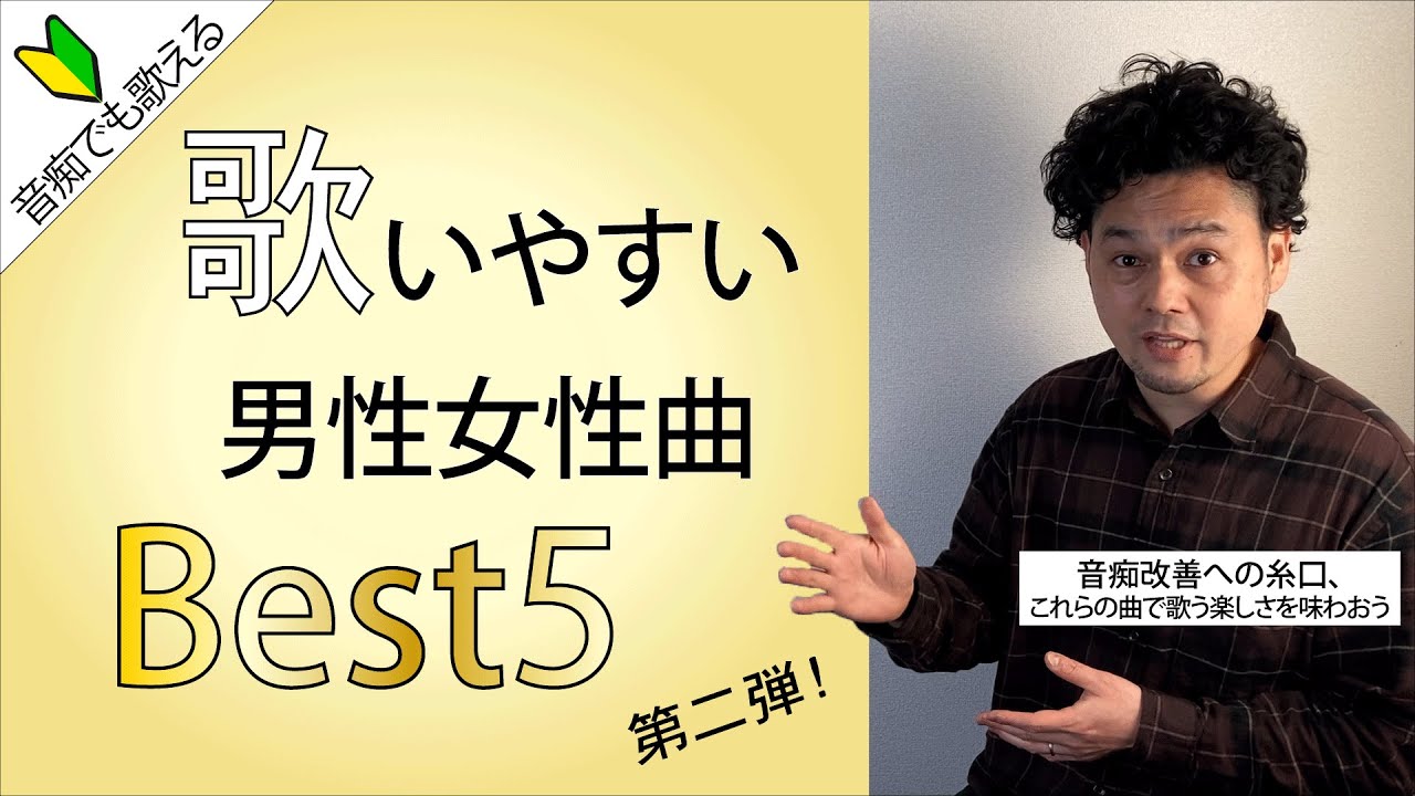 音痴 でも 歌える 歌