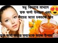 মধু ত্বকে যেভাবে ব্যবহার করলে ভালো উপকার পাওয়া যায় | Health &amp; Beauty /😍😍
