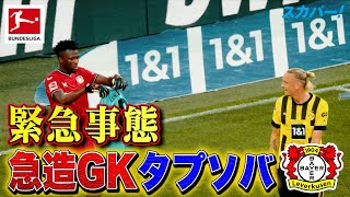 【レヴァークーゼンに緊急事態！】DF・タプソバが急遽GKに！ 22/23 ドイツ ブンデスリーガ