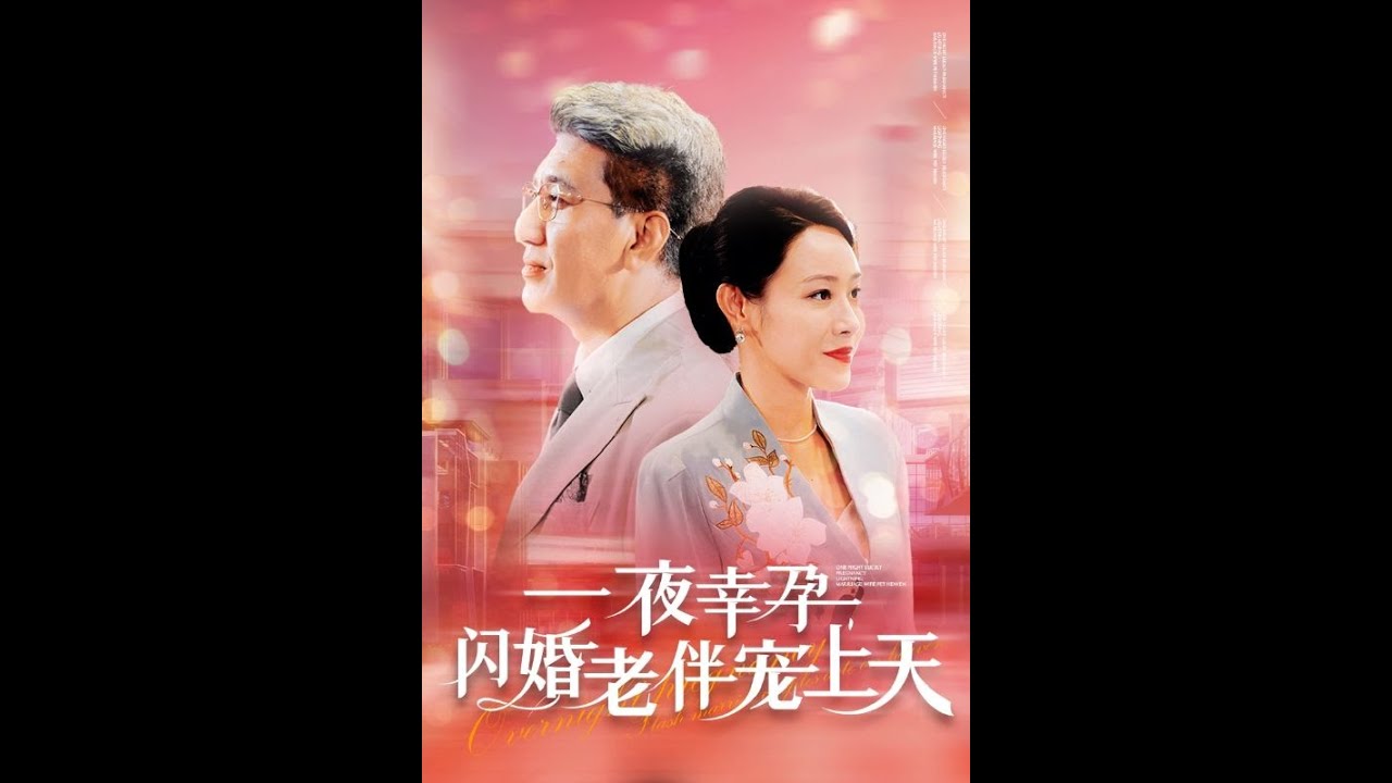 一夜幸孕：霸总闪婚宠妻，老来得子！