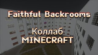 Faithful Backrooms - Minecraft Прохождение с необходимым. Глава 1 с Minecraft HomRoma