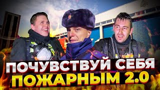 ПОЧУВСТВУЙ СЕБЯ ПОЖАРНЫМ 2.0 / ДВОЕ РЕБЯТ СТАЛИ ПОЖАРНЫМИ НА 2 ЧАСА