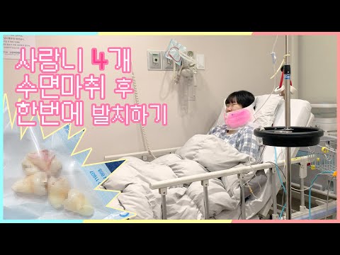 사랑니 4개 수면마취 후 한번에 발치한 후기 영상