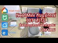 อุปกรณ์ IoT (Ep.1) ใช้ Google Nest Mini ร่วมกับอุปกรณ์ IoT ต่างๆในตลาด ให้สั่งงานด้วยเสียงภาษาไทยได้