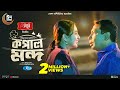 Kopal mondo     full natok  mosharraf karim  tania brishty  new bangla eid natok 2024