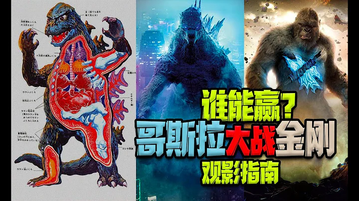 【终极观影指南】看《哥斯拉大战金刚》前你需要知道的N件事！两大巨兽谁能赢？Godzilla vs Kong