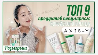 Топ-9 продуктов популярного корейского бренда AXIS-Y | ЧТО ВЫБРАТЬ? | ЭФФЕКТ GLOW SKIN
