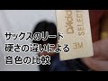 サックスのリード 硬さの違いによる音色の比較！ソフトに吹きました。