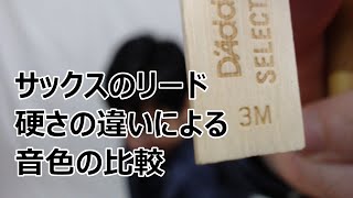サックスのリード 硬さの違いによる音色の比較！ソフトに吹きました。