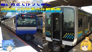 E131系とE235系の比較動画
