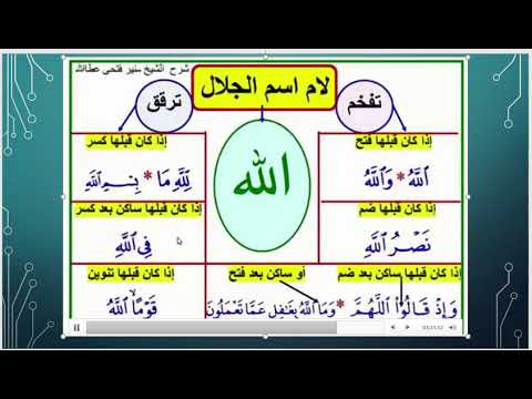 ترقيق و تفخيم لام لفظ الجلالة تاسع تربية اسلامية 
