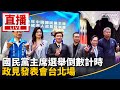 國民黨主席選舉活動