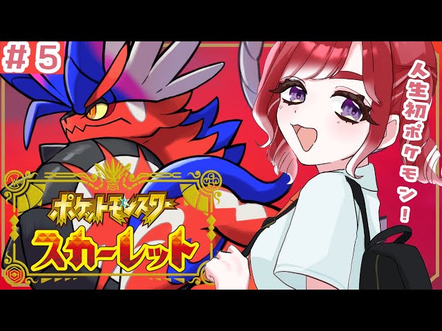 【ポケモンSV / スカーレット】人生初ポケモン#5！！少しだけでも冒険行くぞ！！【早乙女ベリー/にじさんじ】のサムネイル
