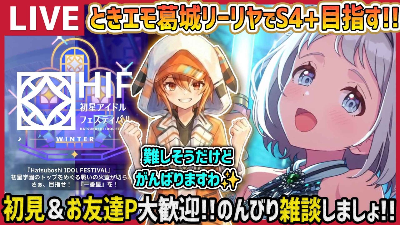 学マス/PLv80】ときエモ葛城リーリヤでS4+を目指す!!【育成/攻略/雑談