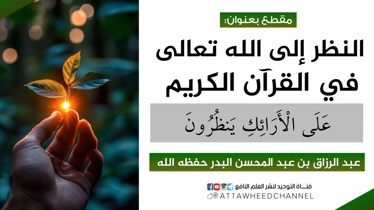 النظر إلى الله تعالى في القرآن الكريم _ عبد الرزاق بن عبد المحسن البدر حفظه الله