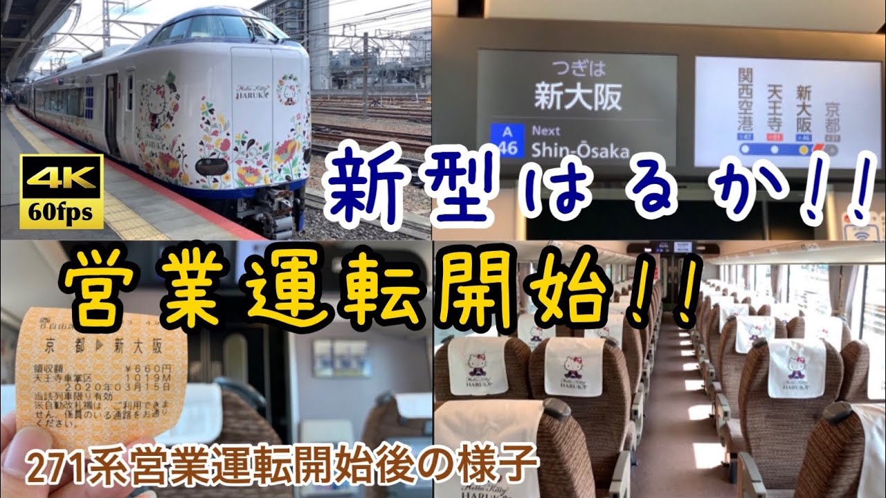 特急はるか新型車両運行開始 271系 特急はるか号 営業運転開始後の様子 Youtube