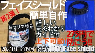 【275円で可動式！】快適なフェイスシールドを簡単DIY！DIY Face shield 詳しい解説付で楽々完成・第2弾！百均材料で自作サイズ自在！วิธีทำหน้ากากพลาสติก