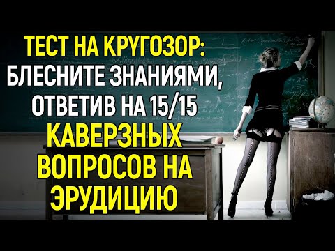 Tecт Для Эpyдитoв: А На Сколько Стар Ваш Мозг? Попробуйте Пройти Этот Сложнейший Тест