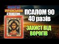 Псалом 90 40 разів українською мовою захисна молитва 
