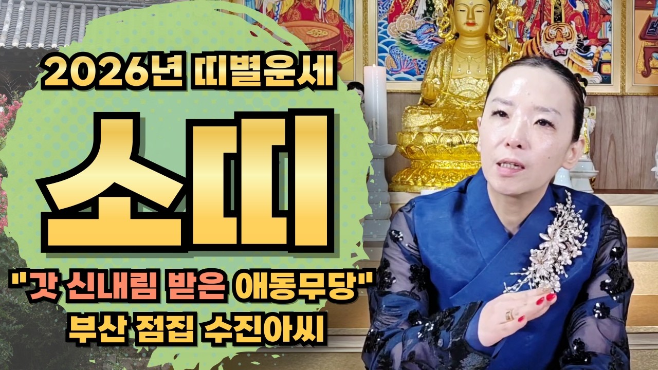 갓 신내림 받은 애동무당! 수진아씨 2026년 소띠운세