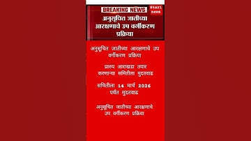Scheduled Caste Reservation Sub Classification। अनुसूचित जातीच्या ...