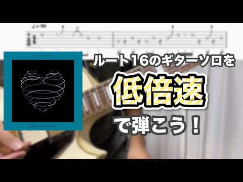 【TAB】ルート16のギターソロをスローで弾こう