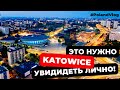 Польша город Катовице. поляки удивили сохранностью истории 2022