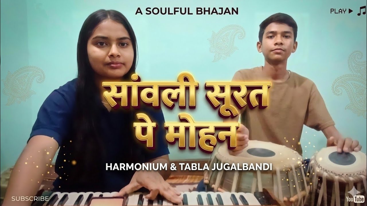 सांवली सूरत पे मोहन दिल दीवाना हो गया (Krishna Bhajan)  by Khushi Maurya and Adarsh Maurya 
