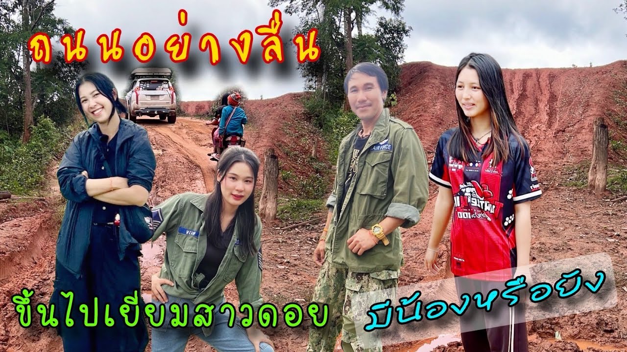 ถนนลื่นเปิดประสบการณ์ขึ้นดอยไปเยี่ยมบ้านสาวอมก๋อย