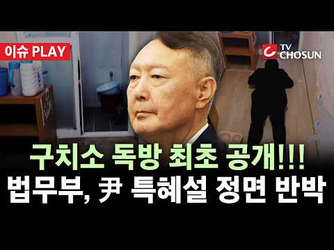[🔴 이슈PLAY] "尹, 방 3개 쓰며 특혜" 의혹에···법무부, 구치소 독방 첫 공개