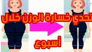 تحدي خسارة 7كيلو جرام خلال أسبوع كامل بدون تكميم أو عناء أو تعب