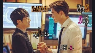 اغنية روعة لمسلسل كلب مجنون مترجمة - MAD DOG OST 2 { arabic sub } HD