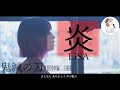 【炎/LiSA】-鬼滅の刃-無限列車編 主題歌 covered by 石河美穂(歌詞付き･フル)