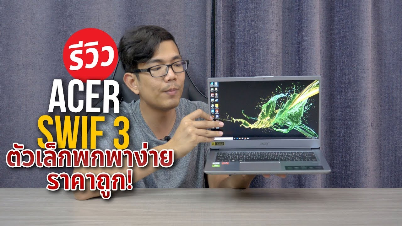 Acer Swift 3 สเปค AMD Athlon ในงบ 13,990 บาทคุ้มค่าที่สุดแบทอึดสำหรับคนทำงาน