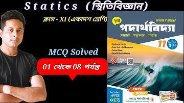 Statics (স্থিতিবিজ্ঞান)Chhaya MCQ Solution Part-1 for class 11, NEET, IIT, JEEMAIN, WBJEE, JENPAS