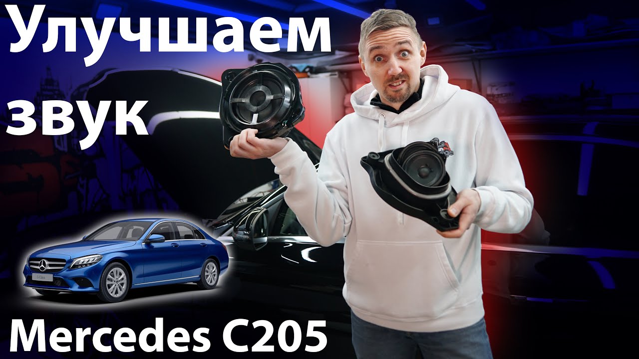 Замена акустики, установка усилителя в Mercedes С205 - YouTube