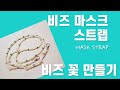 코로나 필수품 비즈 마스크 스트랩 / 비즈 꽃 만들기