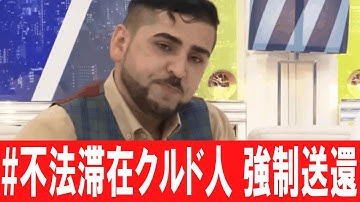 フェラーリ難民、ついに強制送還！20年の不法滞在と帰り際の「爆破予告」【クルド人問題】