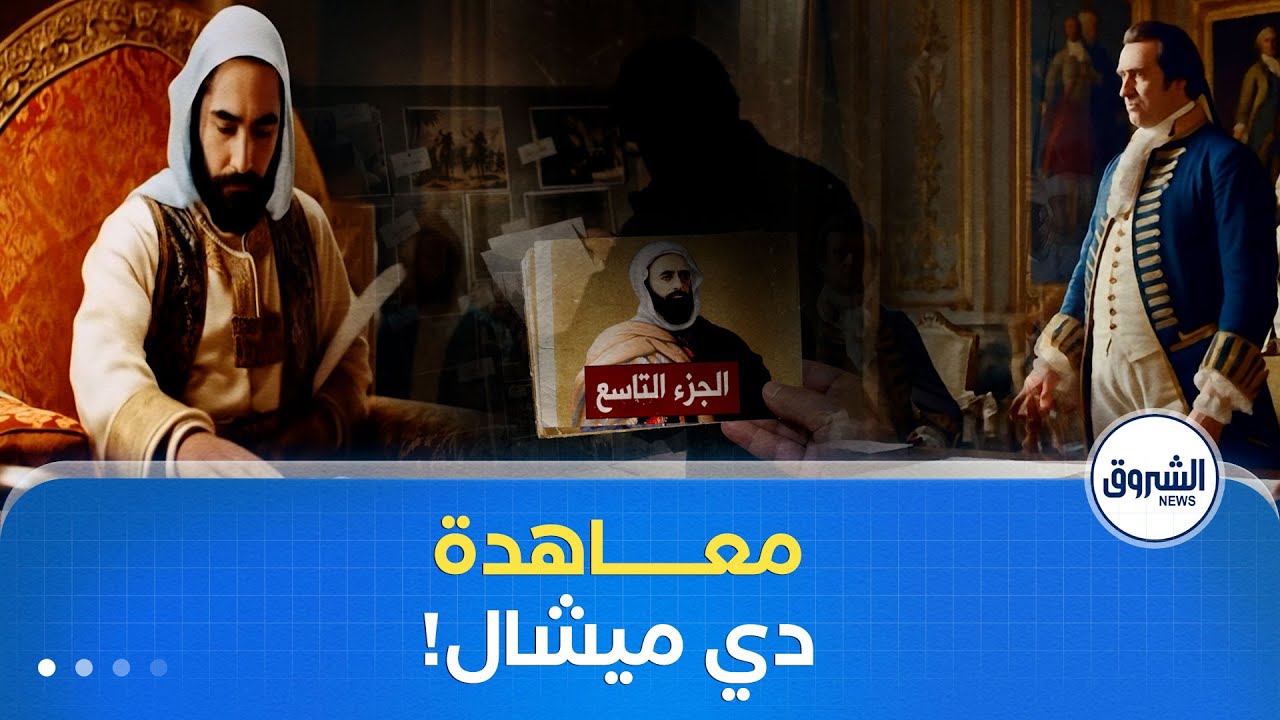 وثائقي الأمير عبد القادر الجزء 09| معاهدة دي ميشال وانتصار الأمير سياسيا
